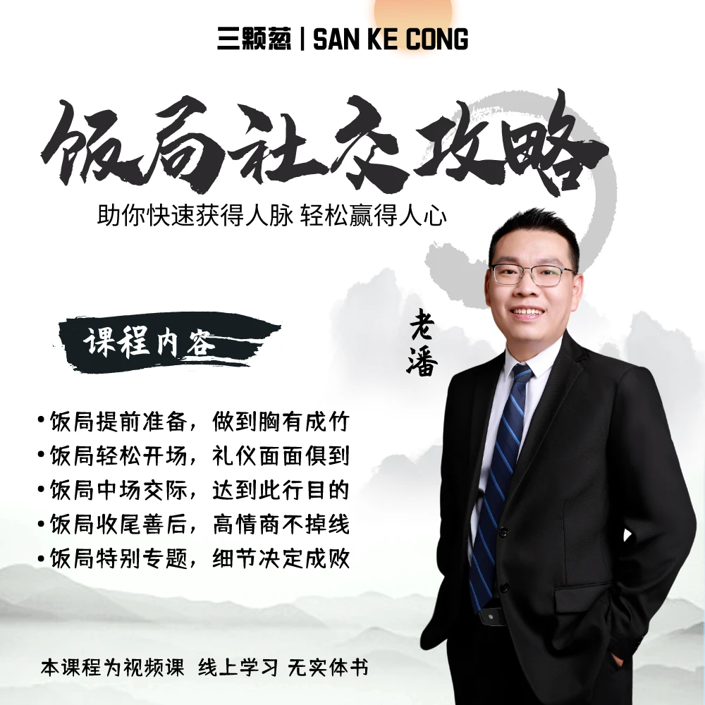 饭局社交攻略视频课