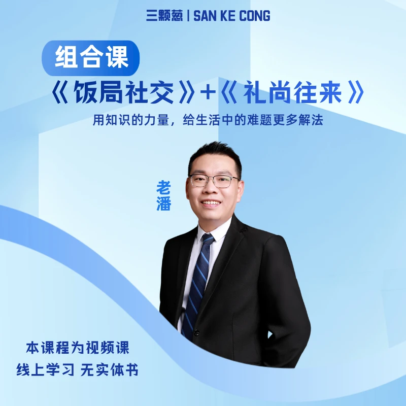 《饭局攻略+礼尚往来》组合课