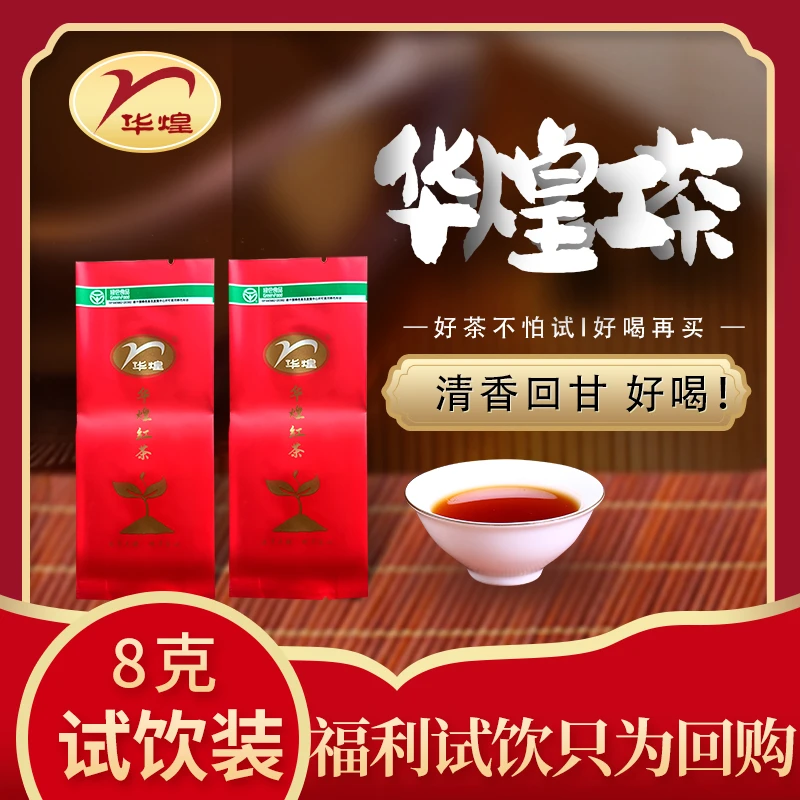 华煌红茶试饮装/清香甘甜品质好茶种植产品鲜爽