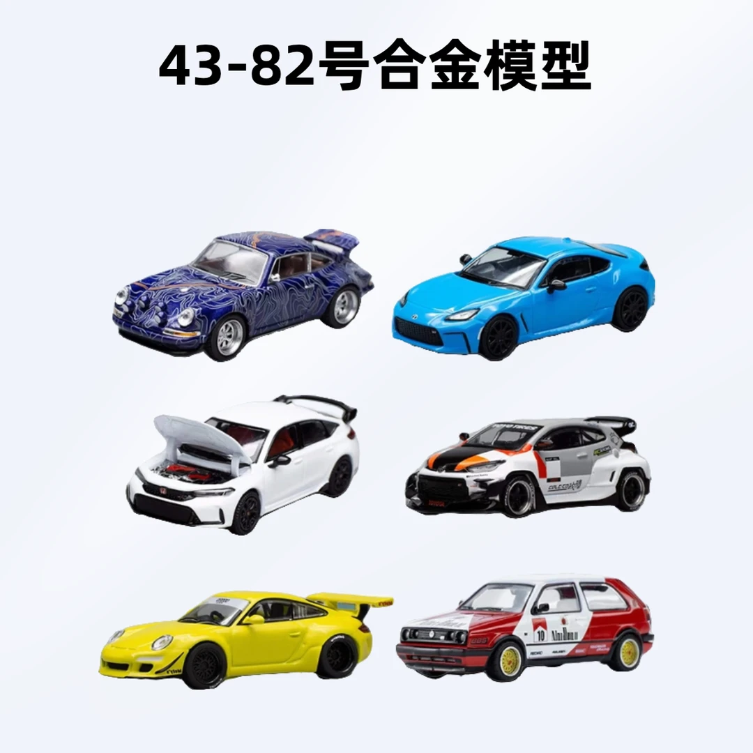 静态1/64 合金车模 模型摆件 合集 (贴号43-82号)