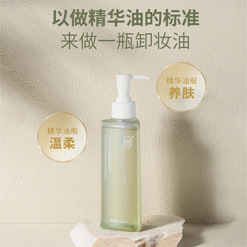 橪【旗舰店】白芒花籽清澈柔肤卸妆油