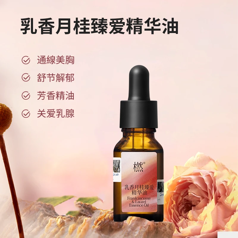 【旗舰店】乳香月桂臻爱精华油 15ml