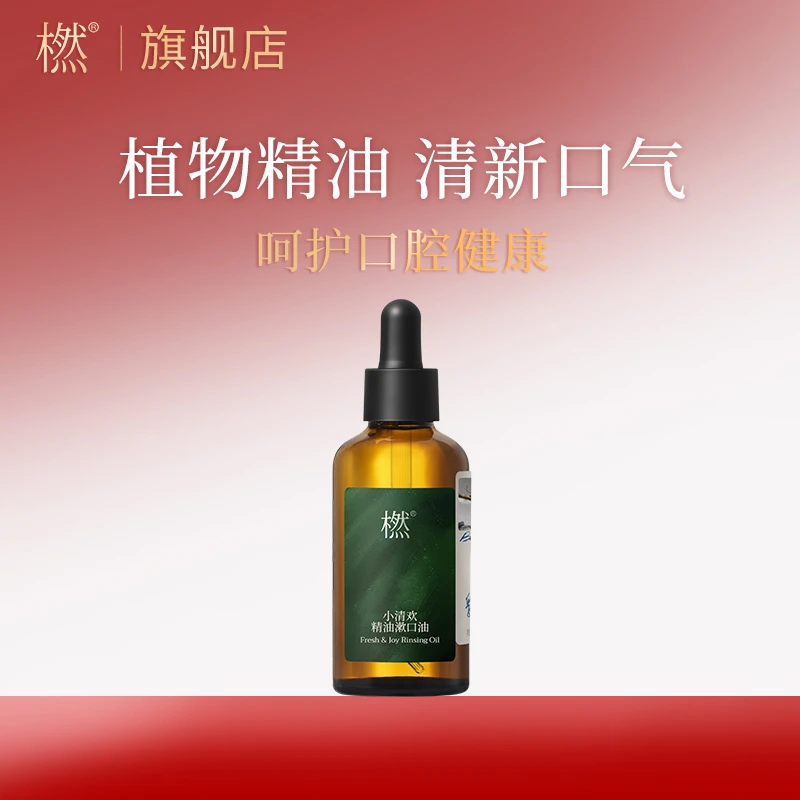 橪【直播专属】小清欢精油漱口油