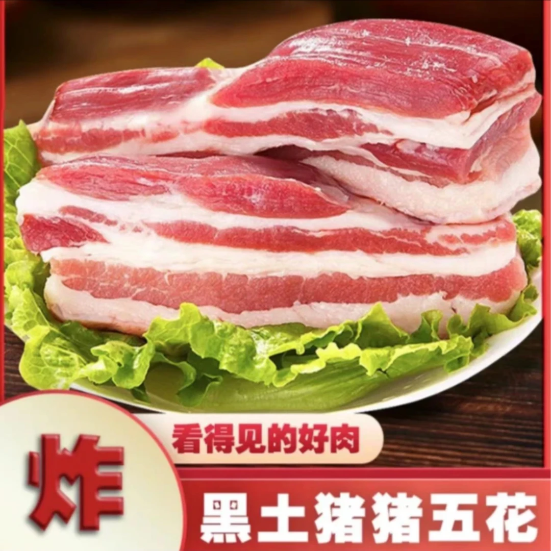 【黑土猪肉】新鲜散养精品土猪肉带皮五花肉肥瘦相间 连云港发货