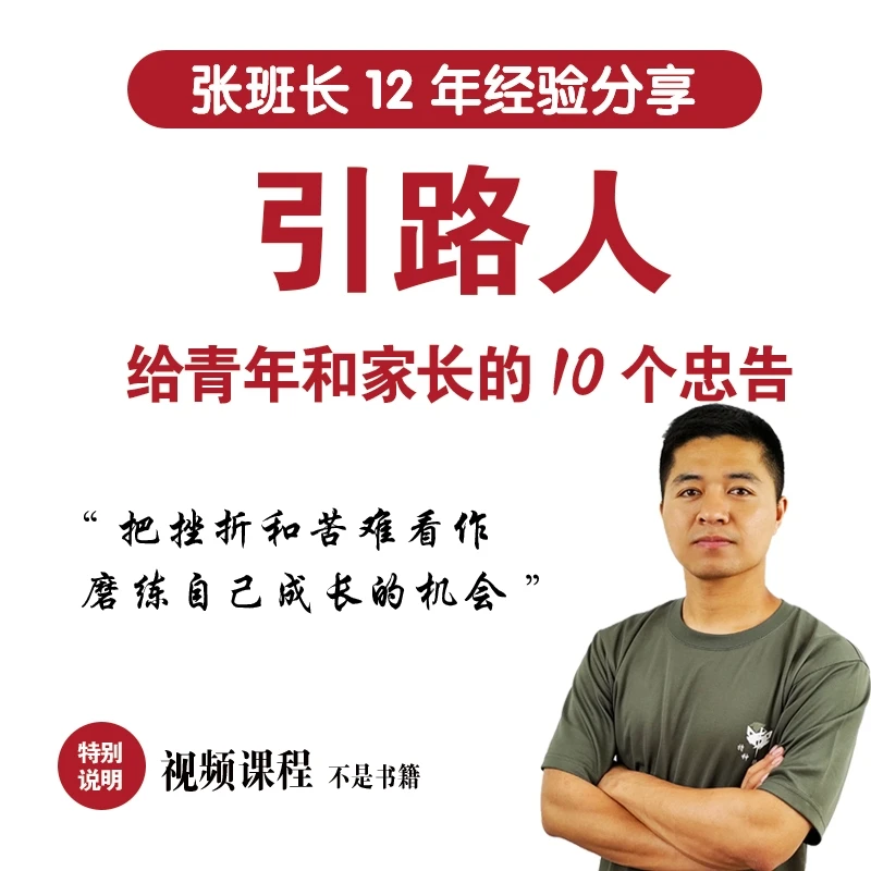 引路人给家长和青年的10个忠告