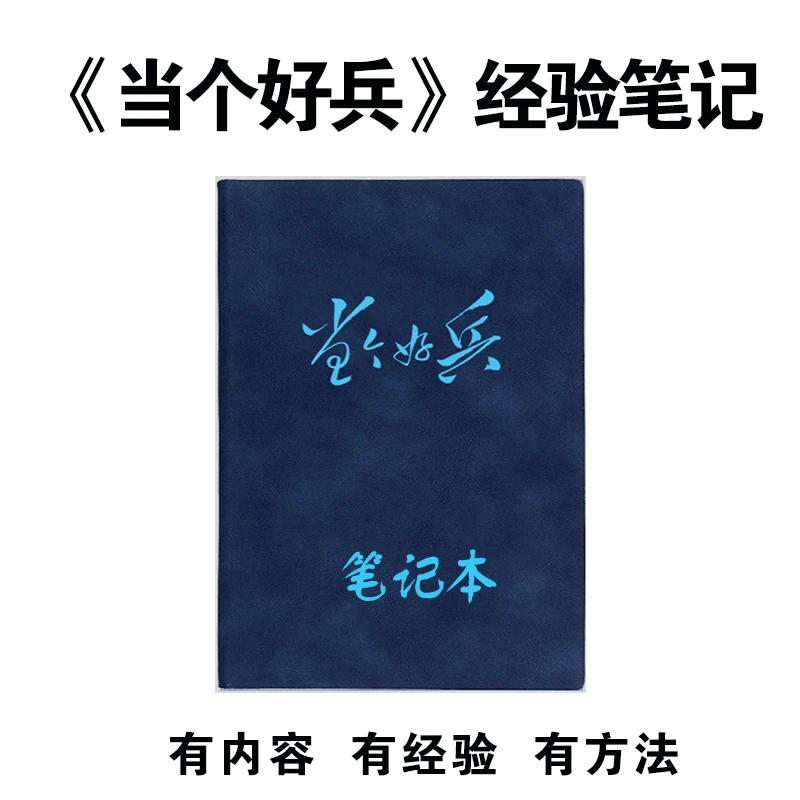 【当个好兵】经验交流笔记本