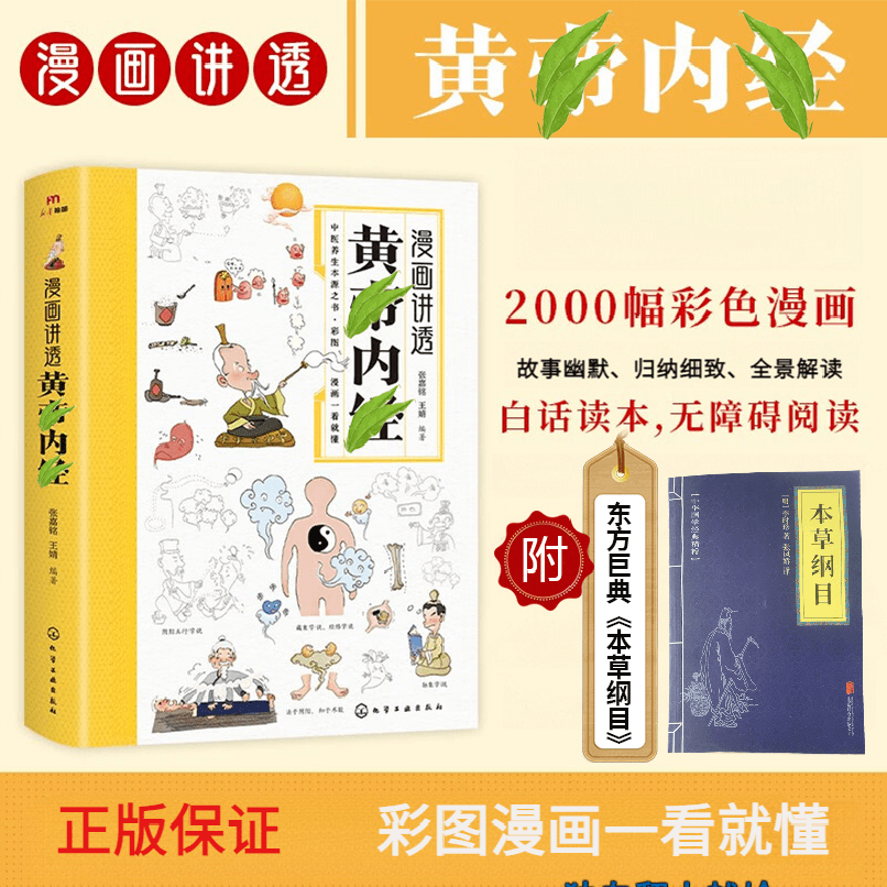 正版漫画讲透黄帝内经养生本源之书彩图一看就懂营养健康调养书籍