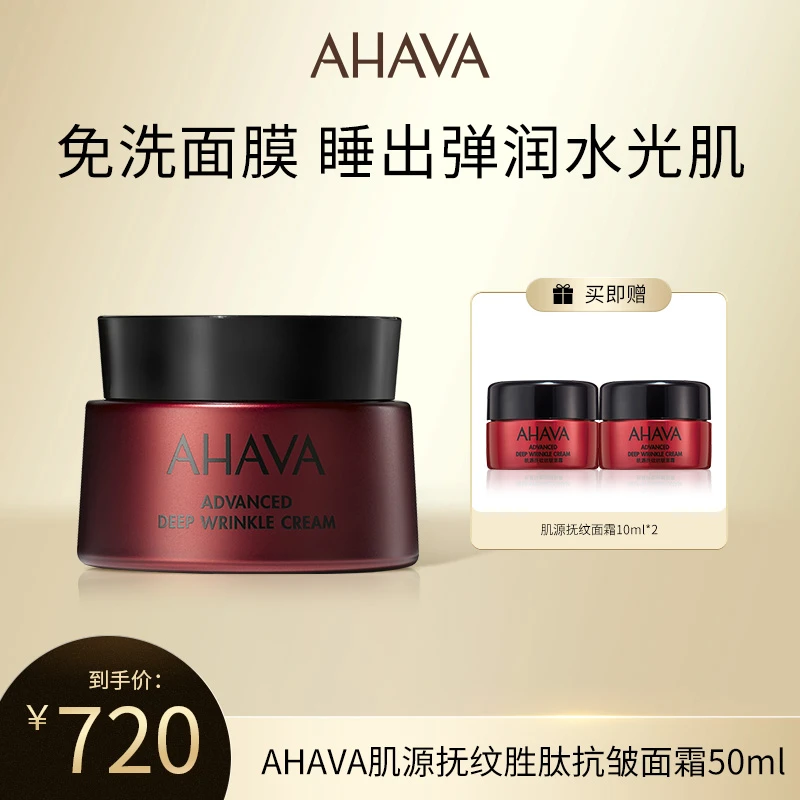 AHAVA肌源抚纹胜肽抗皱眼霜50ml正品 滋润淡纹深层补水紧致饱满