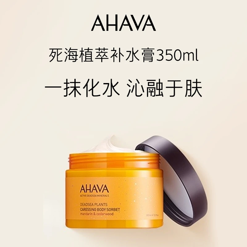 AHAVA死海植萃补水膏350ml保湿修护滋养身体乳
