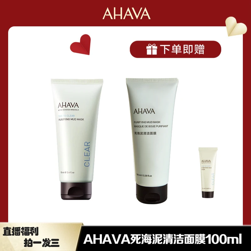 AHAVA死海泥清洁面膜100ML 清洁不拔干保湿面部通用