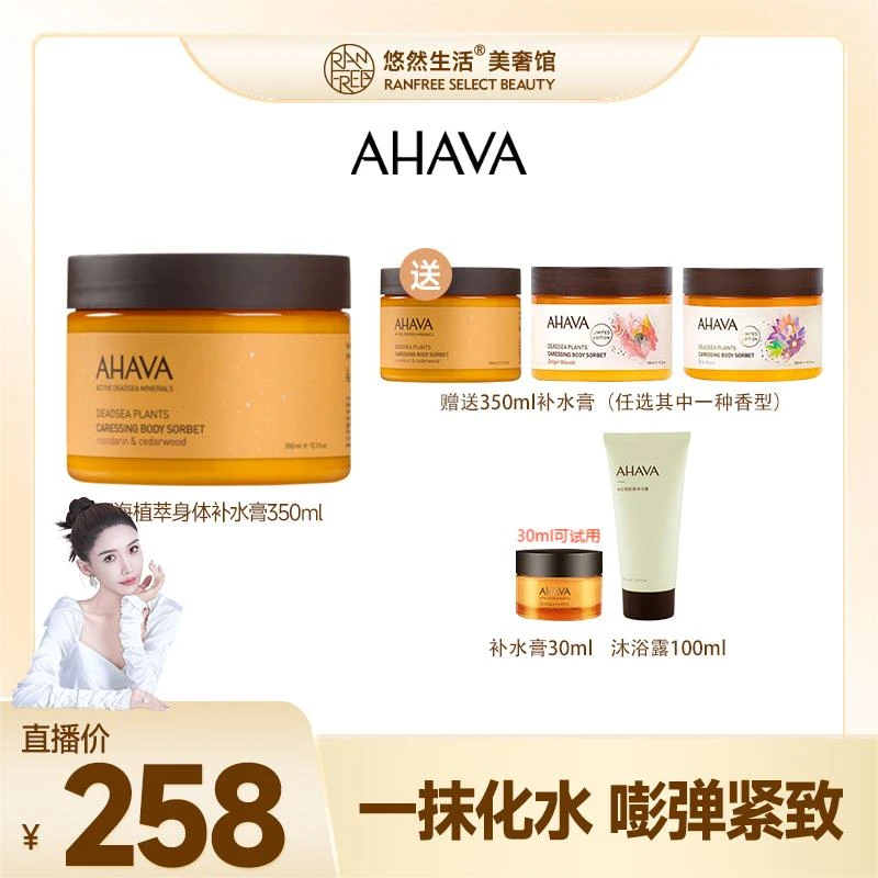 【股东会专属】AHAVA死海保湿顺滑补水膏350ml柑橘雪松香赠送任选
