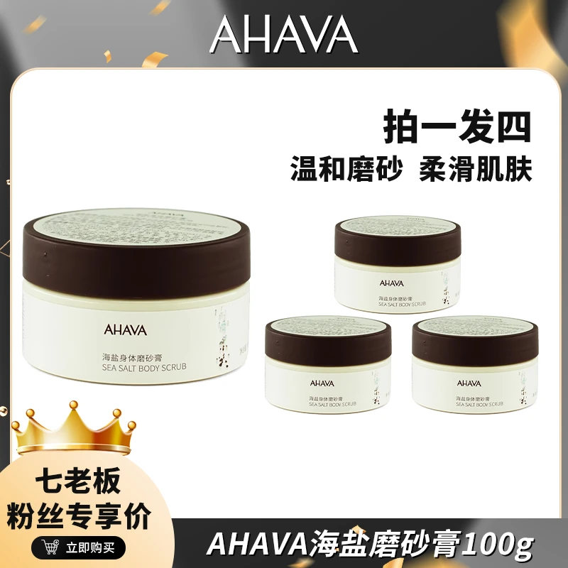 AHAVA海盐身体磨砂膏100g*4温和持久留香清爽