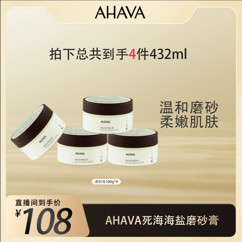AHAVA海盐身体磨砂膏100g温和去角质【团长】