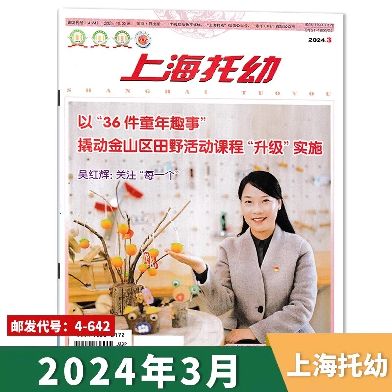 3月现货到】上海托幼杂志教师版2024年1-12月幼儿园专业幼教