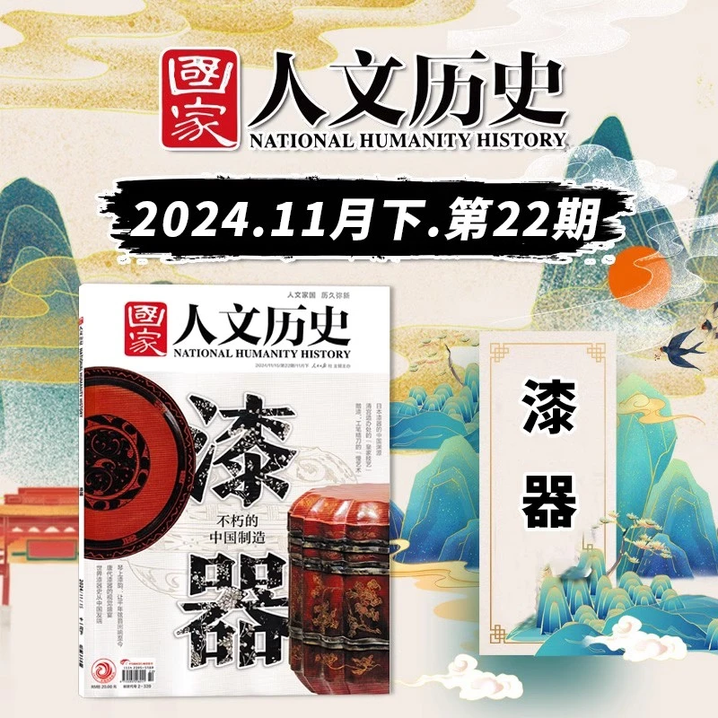 【漆器主题】国家人文历史杂志2024年11月下第22期 不朽的中国制造