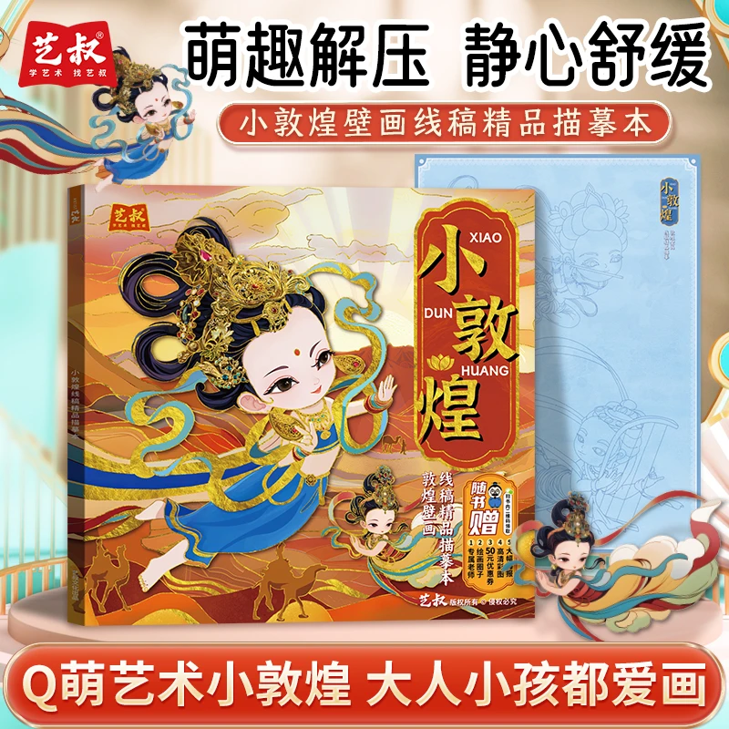 【赠描金笔】小敦煌壁画线稿描摹本Q版人物临摹画册菩萨国风描红本