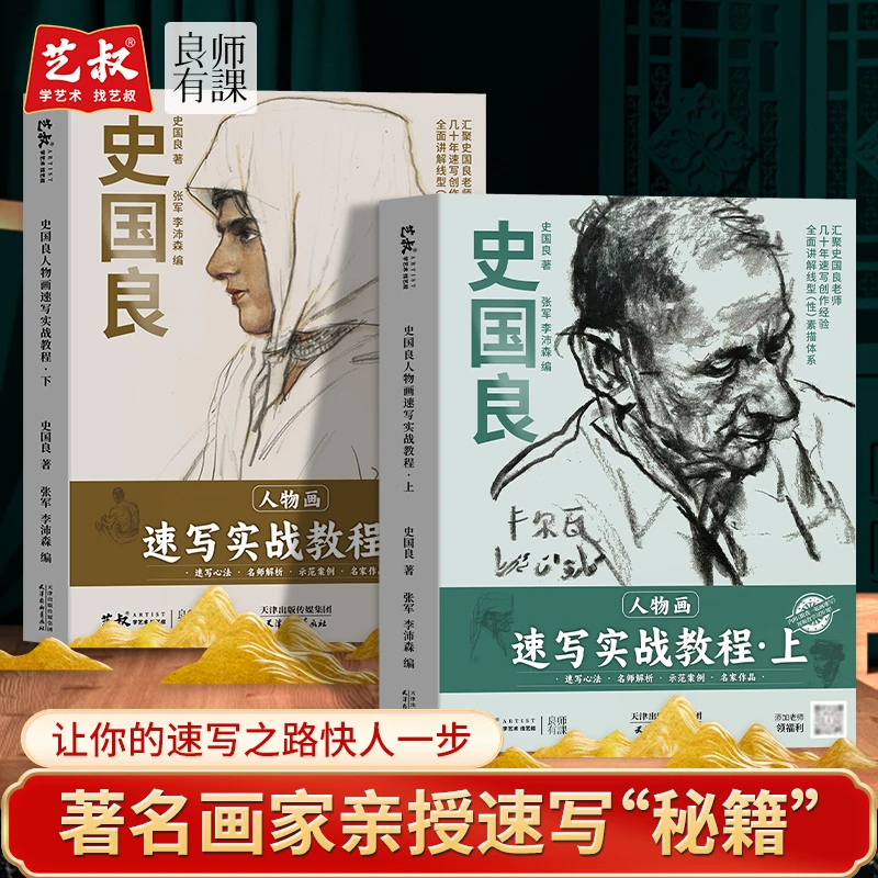史国良人物速写实战教程上下两本套装人物速写绘画技巧入门