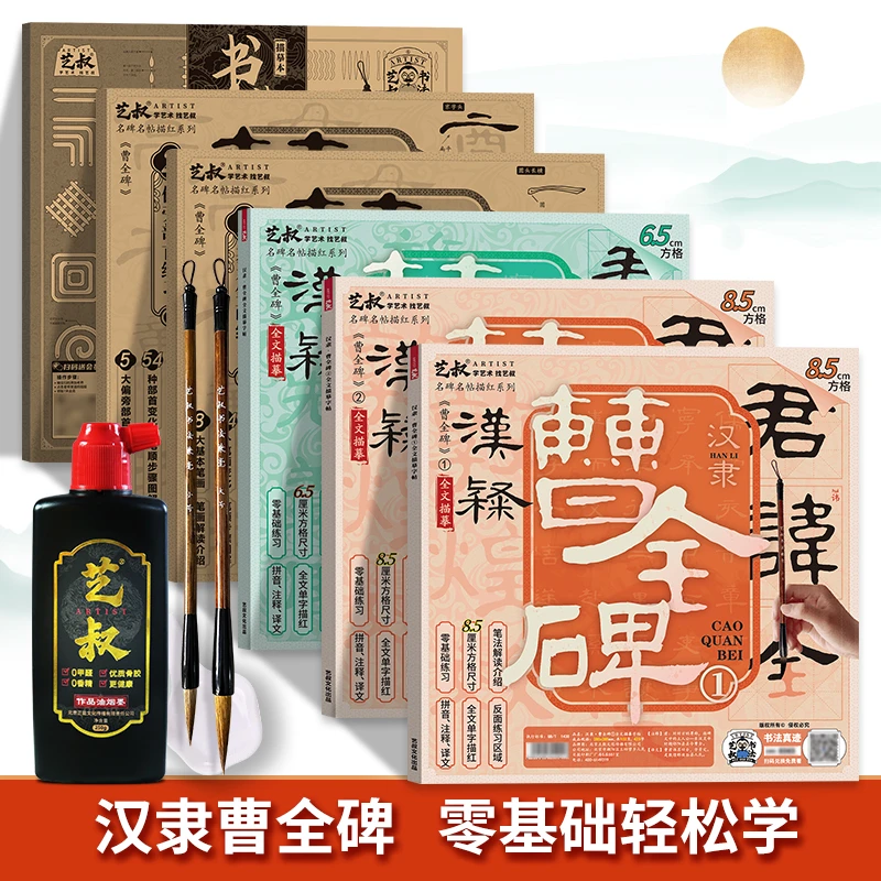 【艺叔】汉隶曹全碑毛笔临摹字帖隶书初学者书法入门教程练字卡