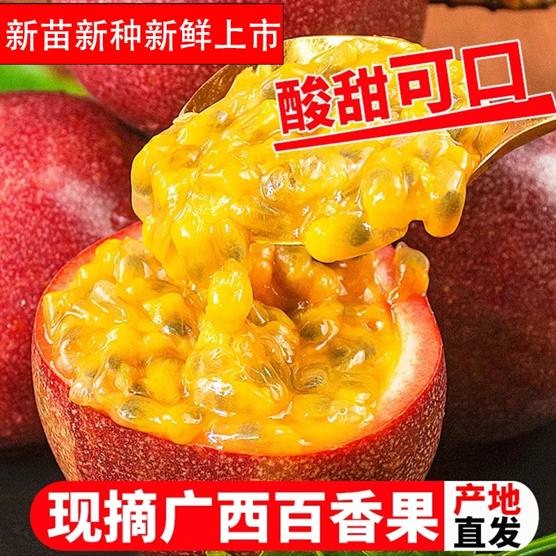 广西新鲜百香果当季酸甜紫香百香果现摘现发紫皮汁原浆5斤特大果