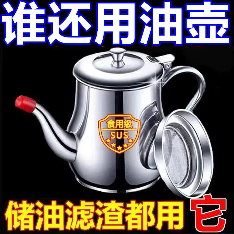 【防漏过滤油壶】304食品级不锈钢滤网油壶大容量家用防漏装油加厚
