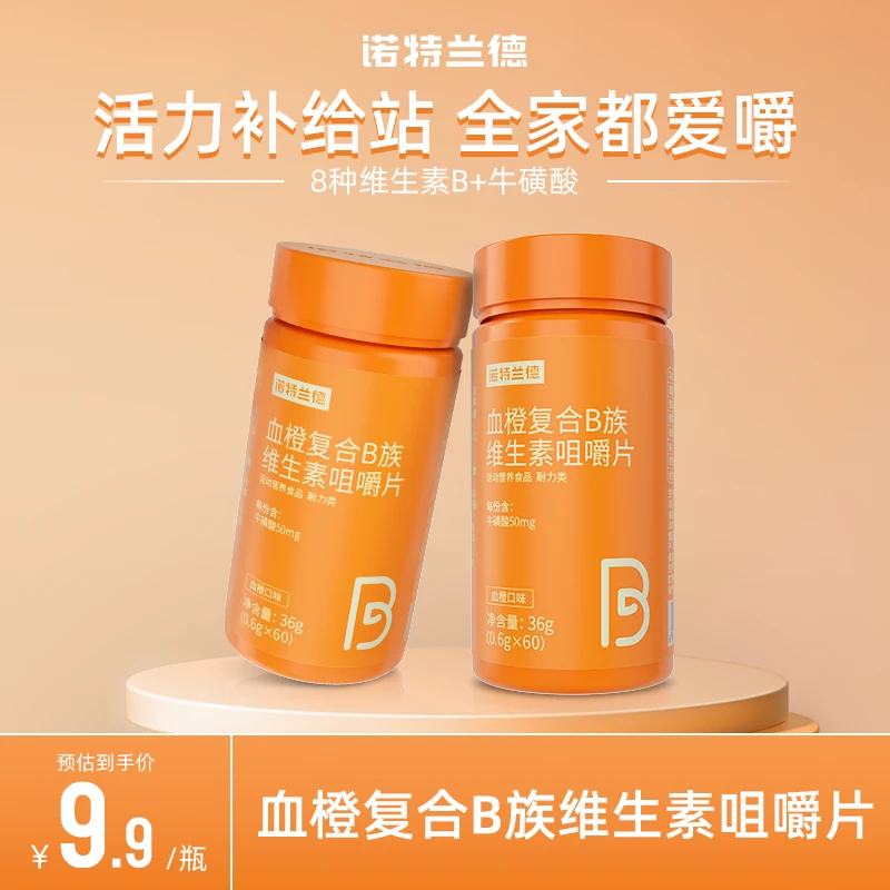 诺特兰德复合维生素B族咀嚼片牛磺酸烟酸叶酸运动营养正品60片/瓶