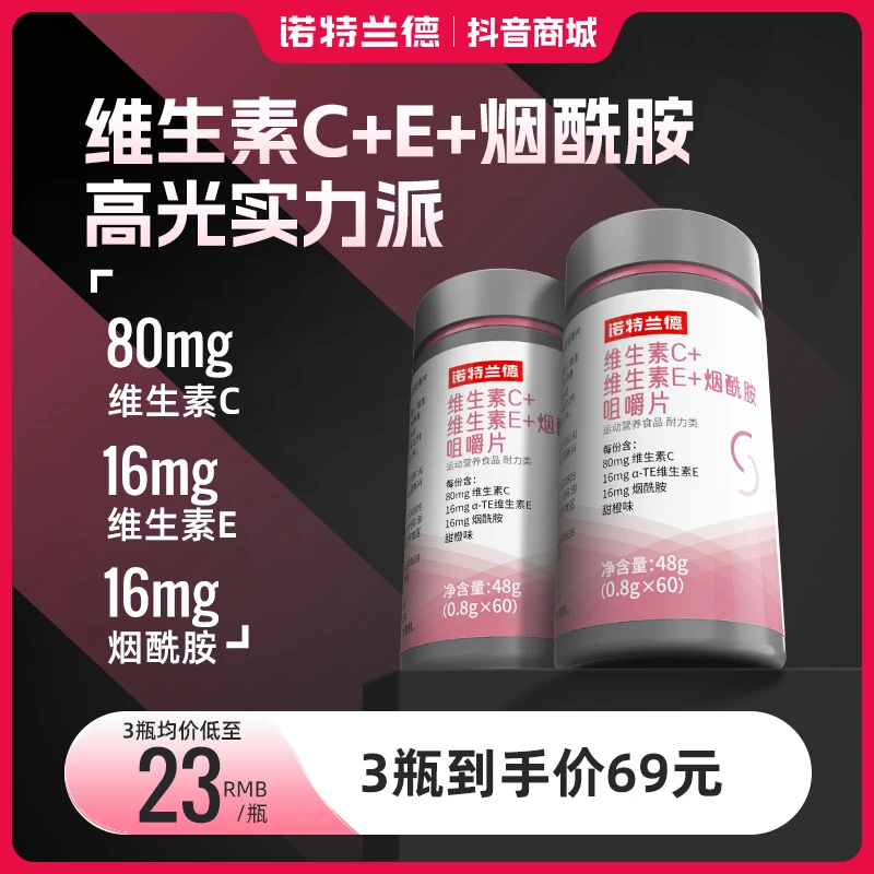 诺特兰德维生素c+维生素e+烟酰胺咀嚼片烟酸复合维生素烟酰胺vc