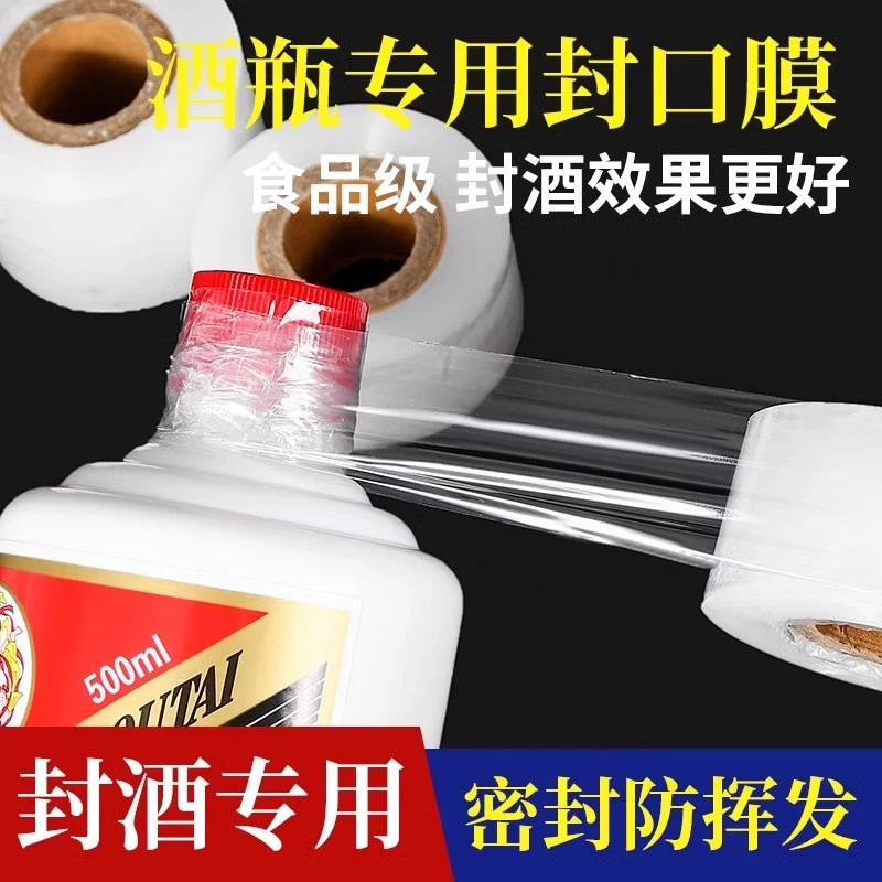 防跑酒封口膜家用款封酒藏酒专用膜泡酒瓶口密封膜洋酒酒坛防漏膜