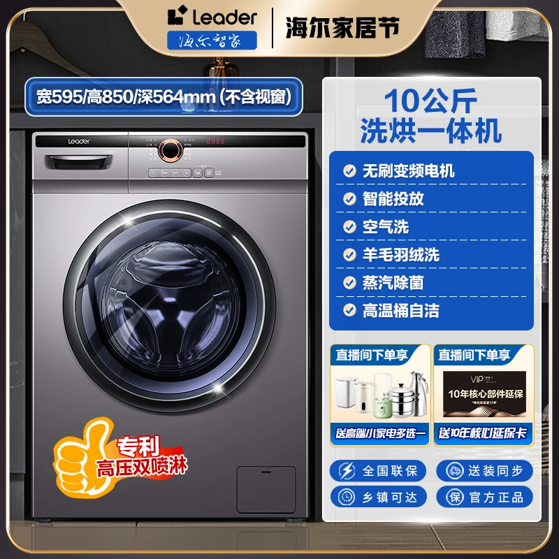 【家居好物】海尔智家leader洗烘一体机 智能投放 空气洗  大容量