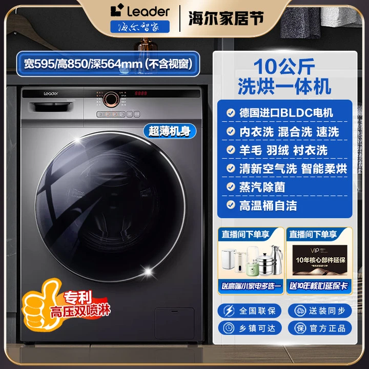 【家居好物】海尔智家leader滚筒洗衣机变频洗烘一体大容量除菌除螨