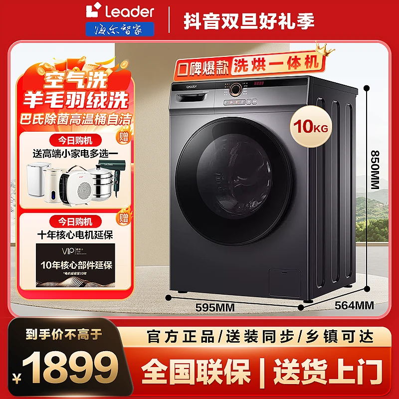 【年货补贴】海尔智家leader滚筒洗衣机变频洗烘一体10KG除菌除螨