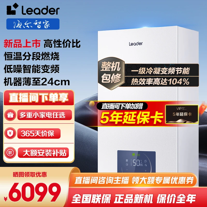 【新品】海尔Leader一级冷凝燃气壁挂炉纤薄暖气片地暖洗浴一机两用