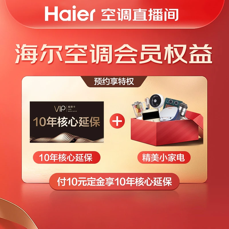 【空调专属】10元锁定空调活动赠品权益