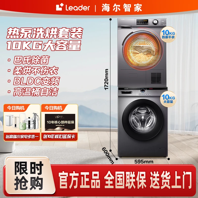 【官方正品】海尔智家Leader滚筒洗衣机+烘衣机10KG 大容量洗烘套装
