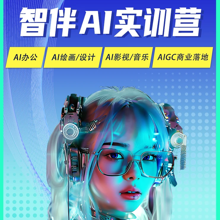 智伴AI实训营综合指南
