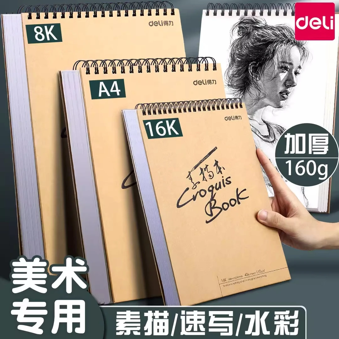 得力a4素描本8k速写本b5线圈本8开美术生专用16k加厚素描纸