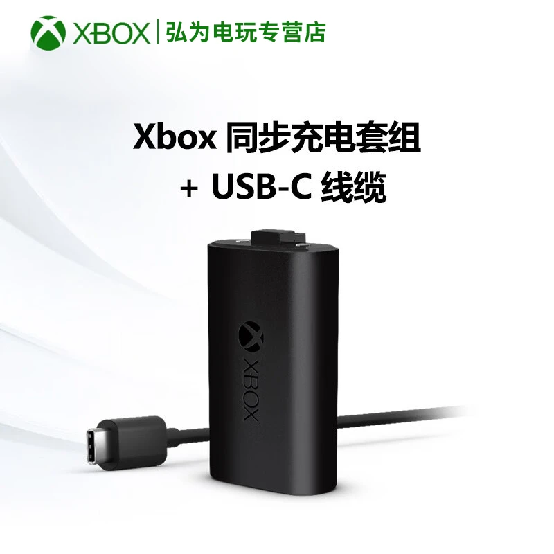 微软 Xbox游戏手柄 兼容黑神话悟空Xbox同步充电电池套组+usb-c线