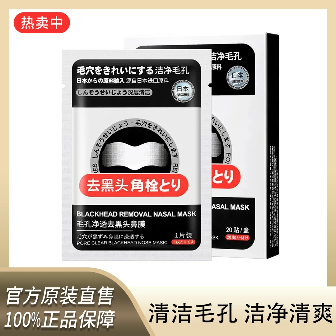【镇店爆品】毛孔净透去黑头鼻膜清洁去黑头平衡水油收缩毛孔洁净