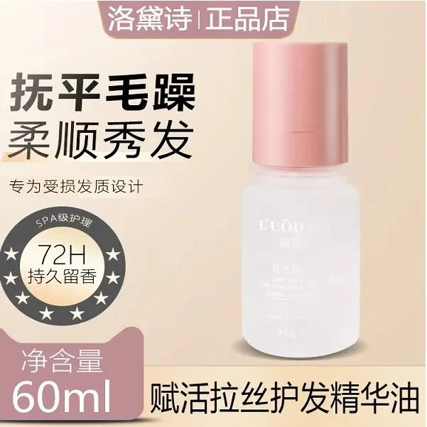 洛黛诗拉丝护发精华油修护烫染秀发滋养补水丝滑柔顺留香顺滑亮泽