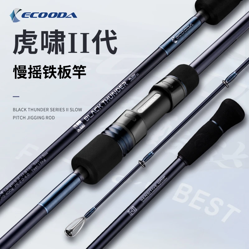 ECOODA/伊酷达虎啸二代铁板竿近海船钓竿铁板竿泛用船竿慢摇铁板
