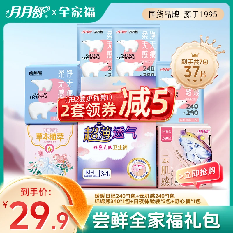 （全家福礼包）月月舒卫生巾安睡裤亲肤透气超薄日夜用姨妈巾女国货