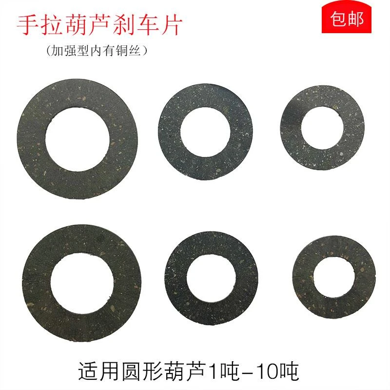 手拉葫芦配件摩擦片起重葫芦刹车片加强吊葫芦打滑吨制动片包邮