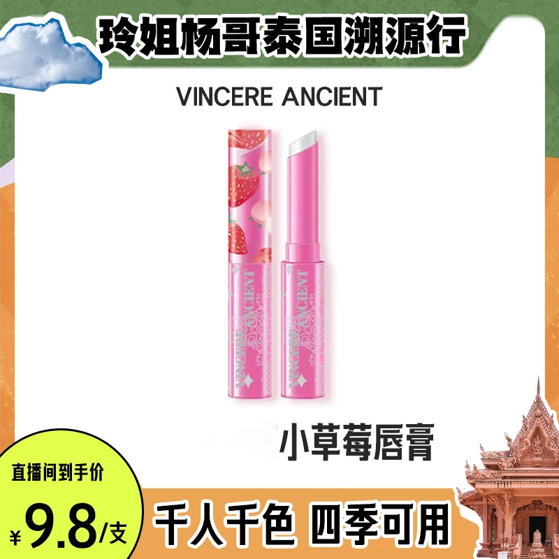 【达人专属】VINCERE ANCIENT 草莓润唇膏 1.7g/支
