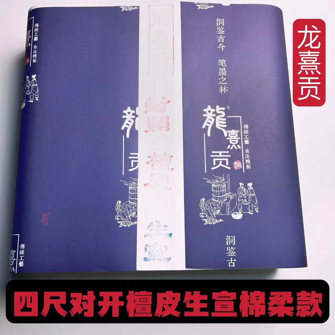 龙熹贡【42克龙熹贡宣】白色檀皮加厚100张作品级书画生宣半生熟