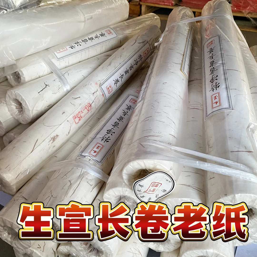 龙熹贡【老纸长卷】福利加厚八年麻宣老宣纸书法国画创作专用纸