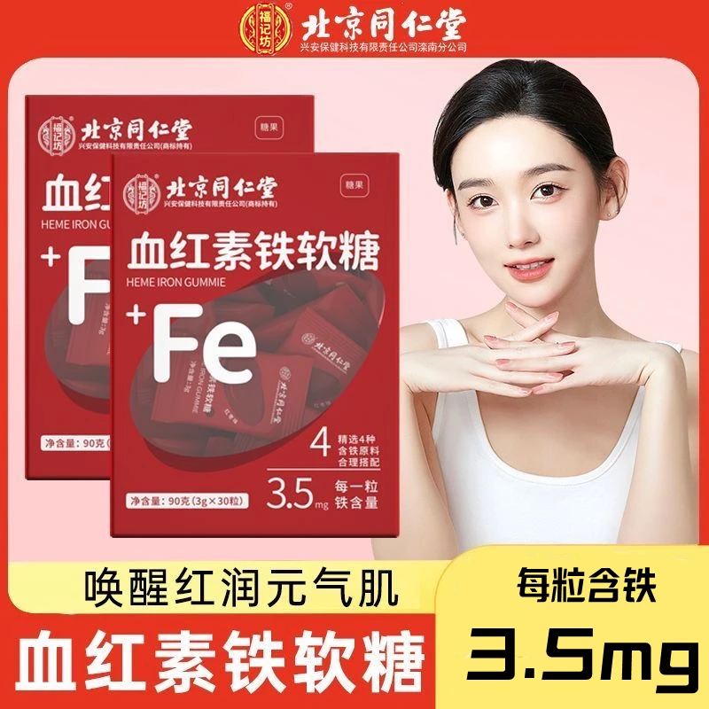血红素铁软糖3g*30粒/盒富铁软糖
