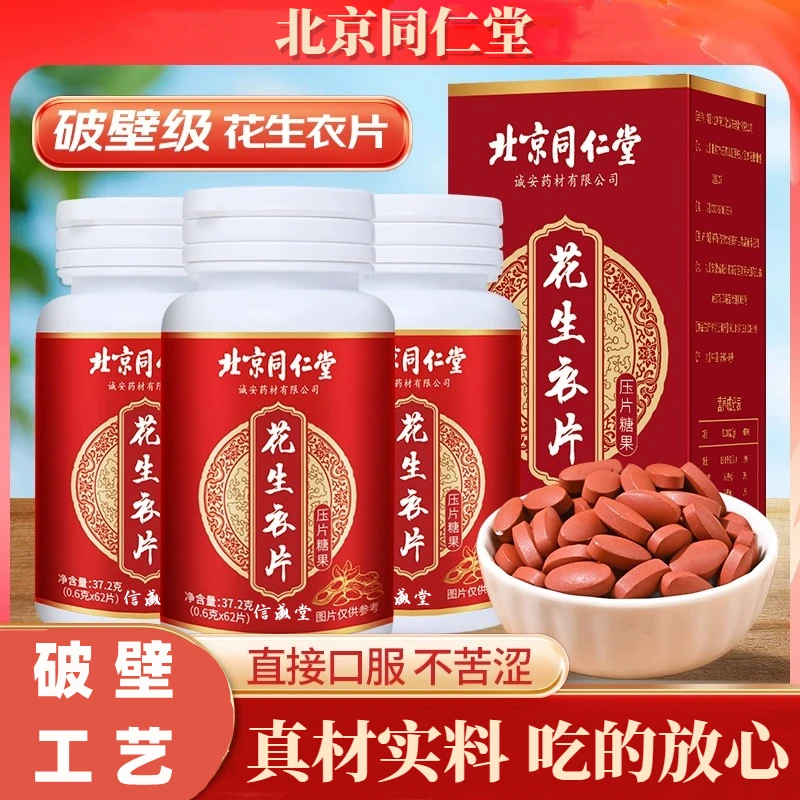 破壁级花生衣片62片/瓶真材实料高含量易吸收