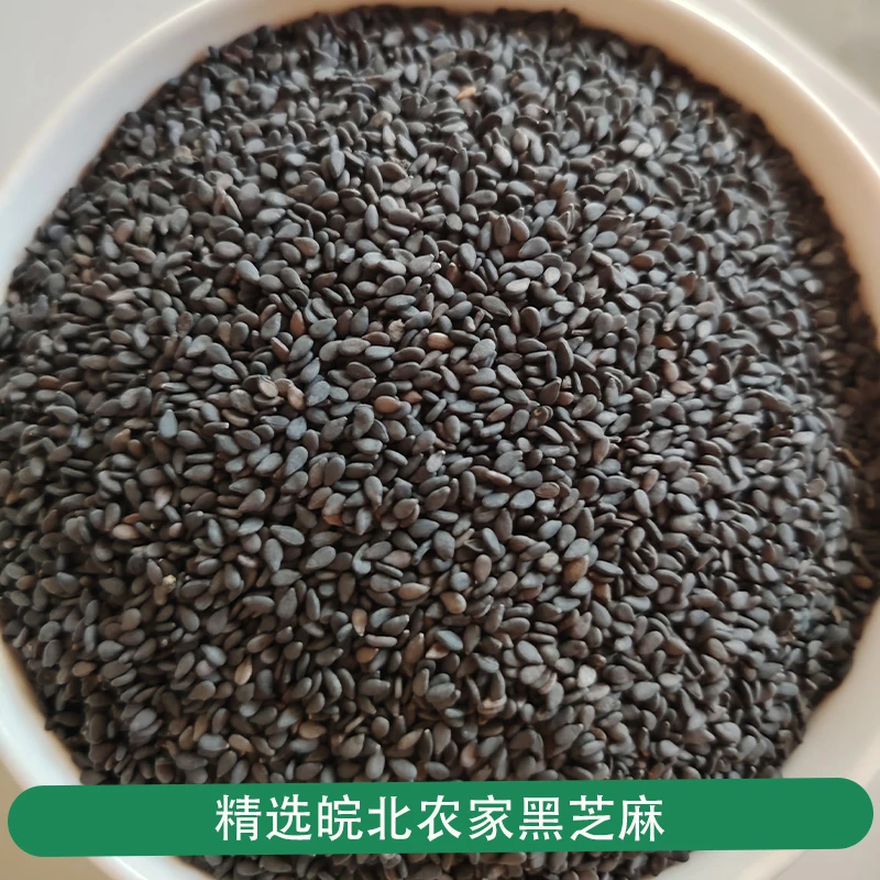 2024精选皖北农家自种黑芝麻正宗五谷杂粮营养健康生芝麻可打豆浆