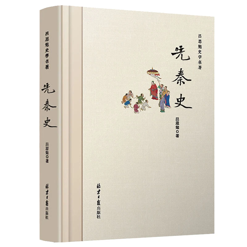 【正版】先秦史精装 吕思勉著中国大历史书籍