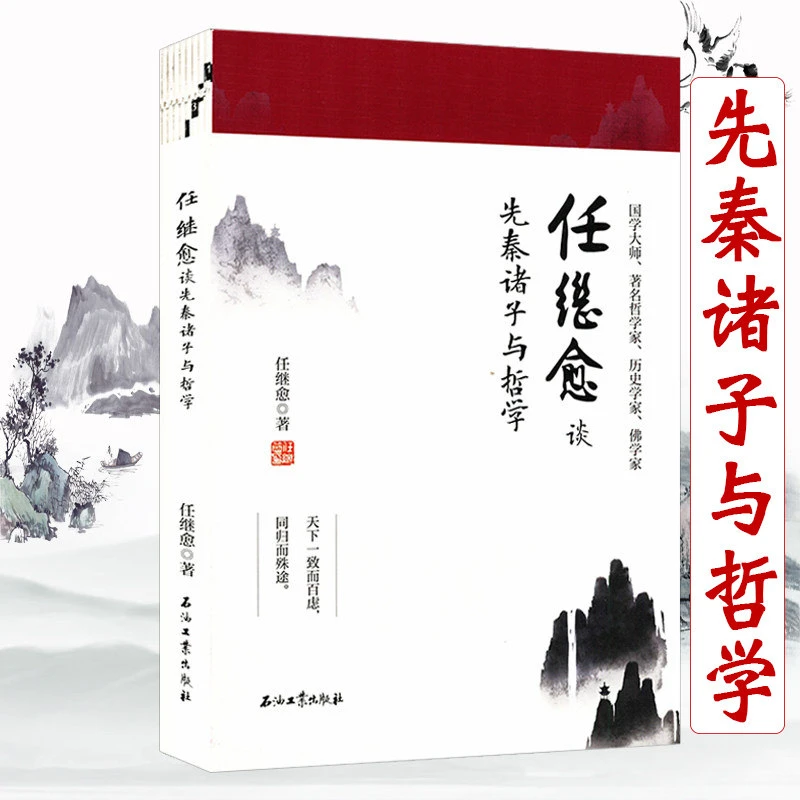 任继愈谈先秦诸子与哲学书籍