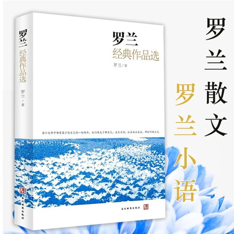 罗兰经典作品选   罗兰代表作《罗兰小语》《罗兰散文》书籍